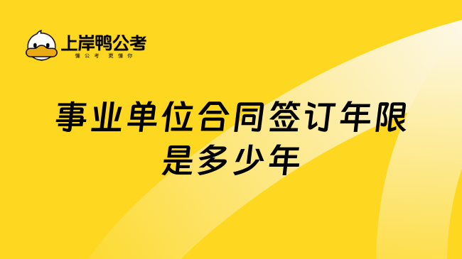 事业单位合同签订年限是多少年