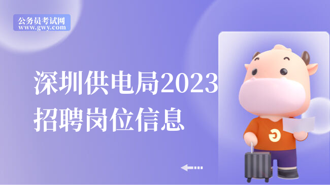 深圳供电局2023招聘岗位信息