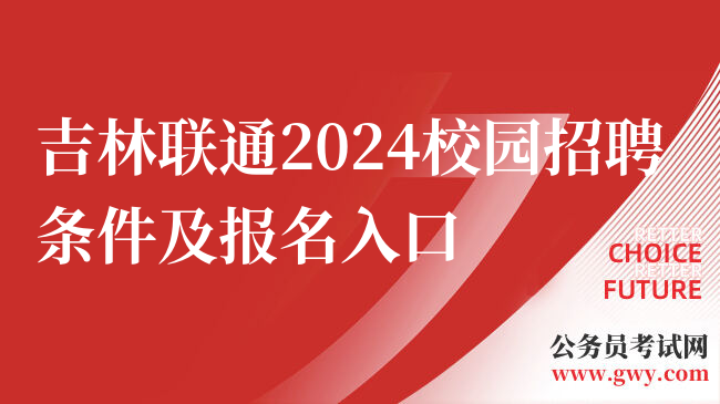 吉林联通2024校园招聘条件及报名入口