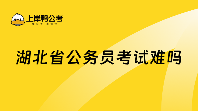 湖北省公务员考试难吗