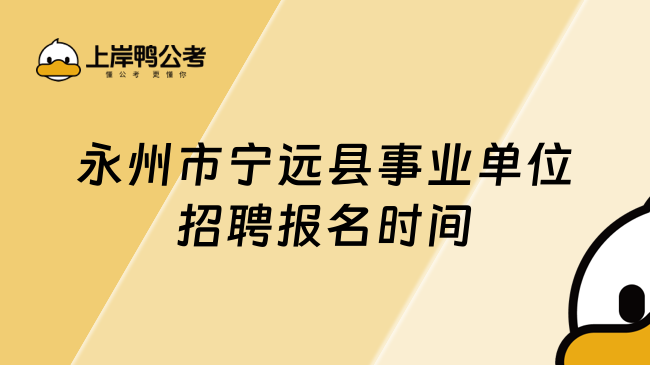 永州市宁远县事业单位招聘报名时间