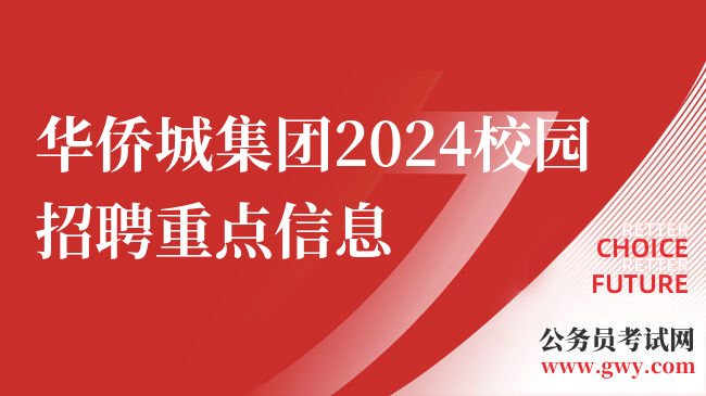 华侨城集团2024校园招聘重点信息
