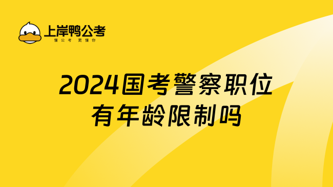 2024国考警察职位有年龄限制吗