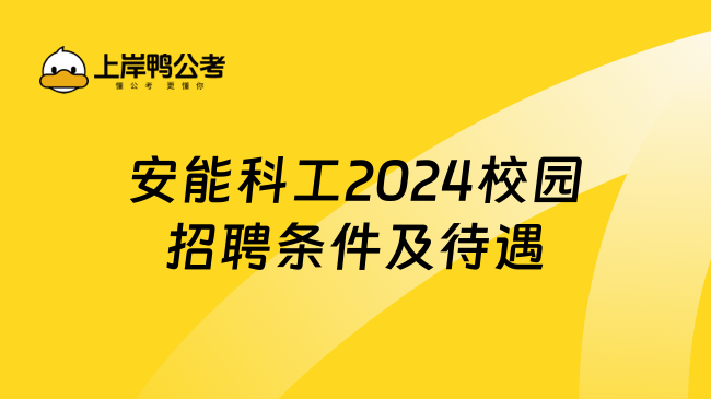 安能科工2024校园招聘条件及待遇