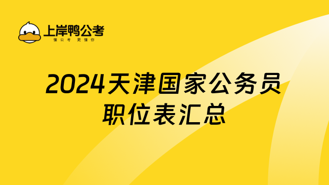 2024天津国家公务员职位表汇总