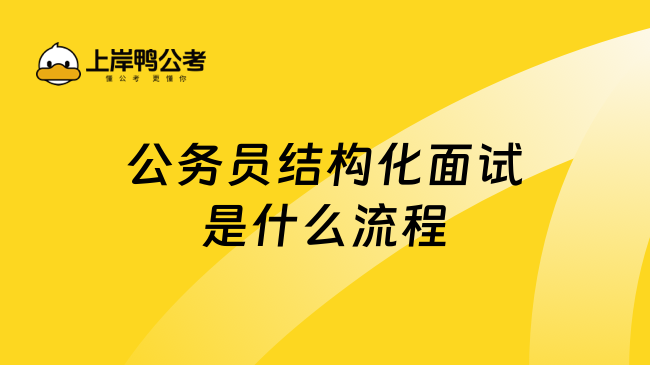 公务员结构化面试是什么流程