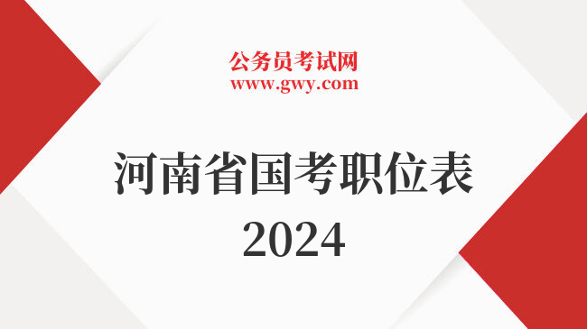 河南省国考职位表2024