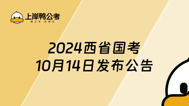 2024西省国考10月14日发布公告