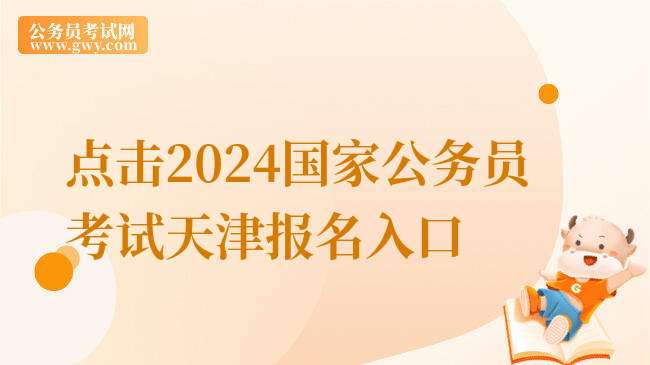 点击2024国家公务员考试天津报名入口