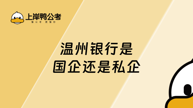 温州银行是国企还是私企