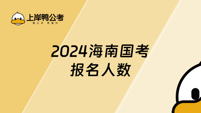 2024海南国考报名人数