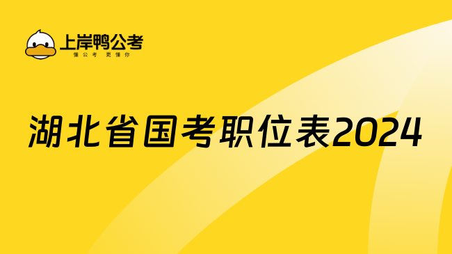 湖北省国考职位表2024