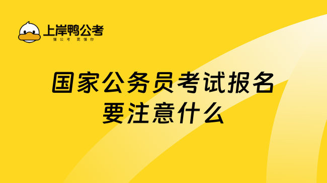 国家公务员考试报名要注意什么