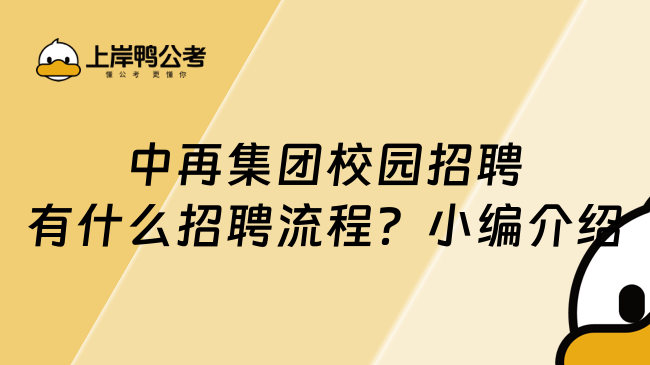 中再集团校园招聘有什么招聘流程？小编介绍