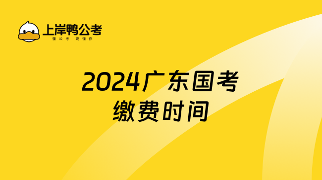 2024广东国考缴费时间