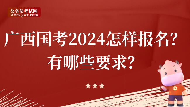 广西国考2024怎样报名？有哪些要求？