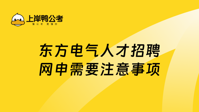 东方电气人才招聘网申需要注意事项