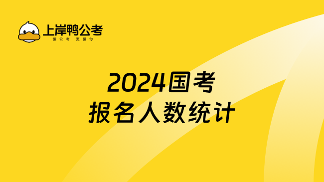 2024国考报名人数统计