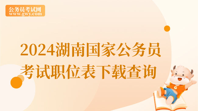 2024湖南国家公务员考试职位表下载查询