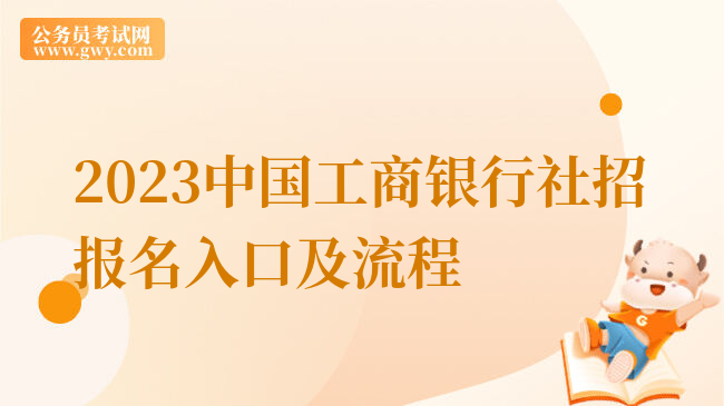 2023中国工商银行社招报名入口及流程