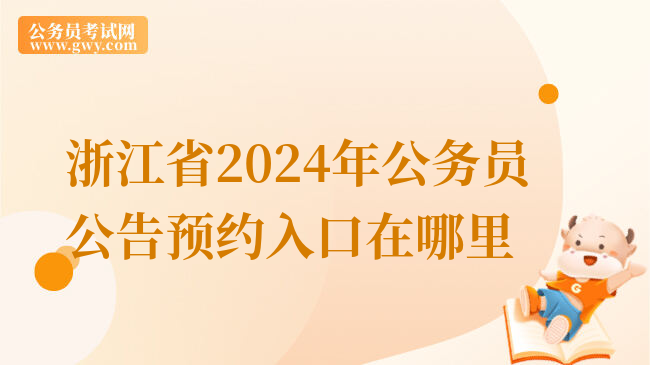 浙江省2024年公务员公告预约入口在哪里