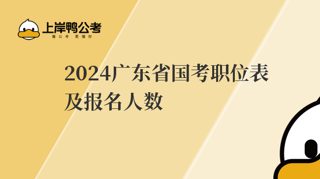 2024广东省国考职位表及报名人数