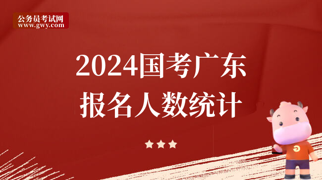 2024国考广东报名人数统计