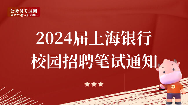 2024届上海银行校园招聘笔试通知