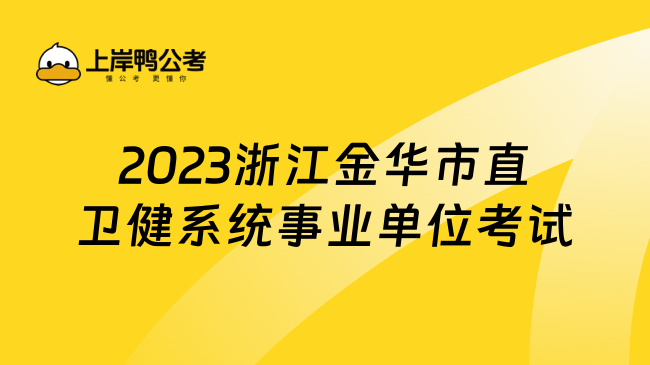 2023浙江金华市直卫健系统事业单位考试