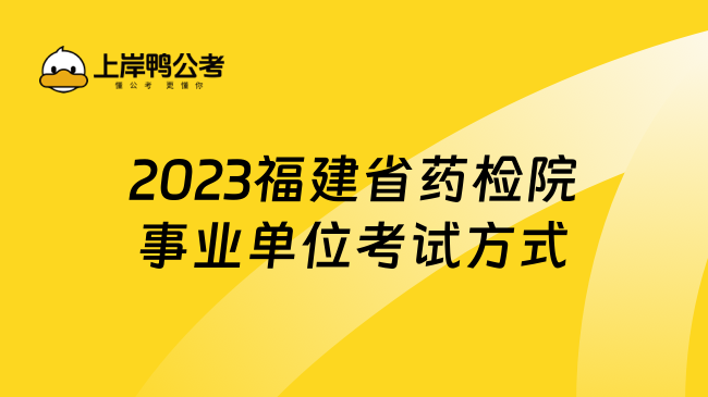 2023福建省药检院事业单位考试方式