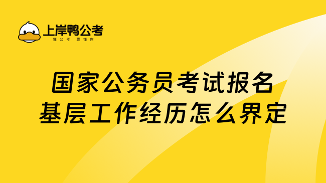 国家公务员考试报名基层工作经历怎么界定