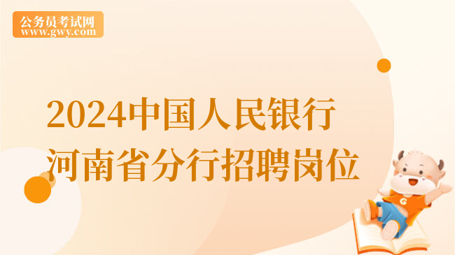 2024中国人民银行河南省分行招聘岗位
