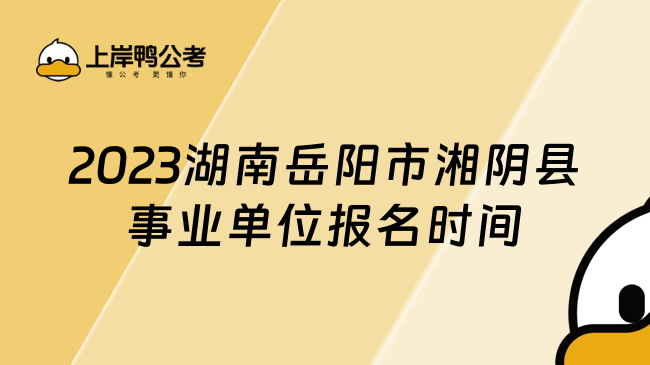 2023湖南岳阳市湘阴县事业单位报名时间