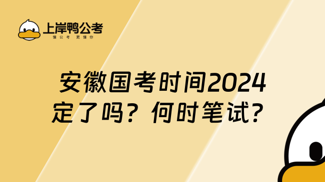 安徽国考时间2024定了吗？何时笔试？