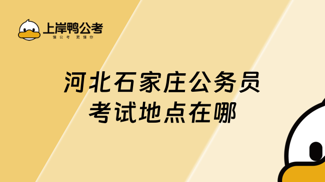 河北石家庄公务员考试地点在哪