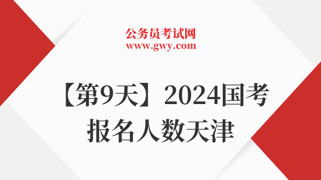 【第9天】2024国考报名人数天津