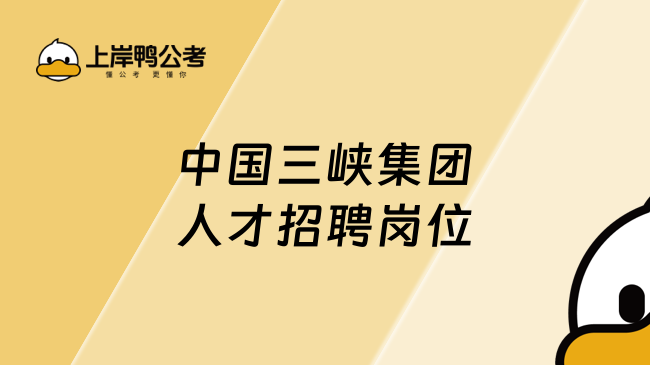 中国三峡集团人才招聘岗位