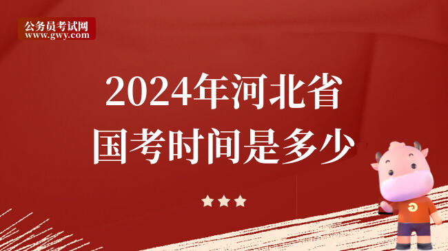 2024年河北省国考时间是多少
