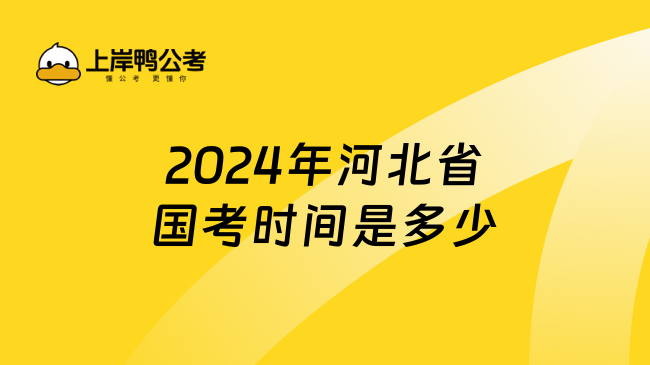 2024年河北省国考时间是多少