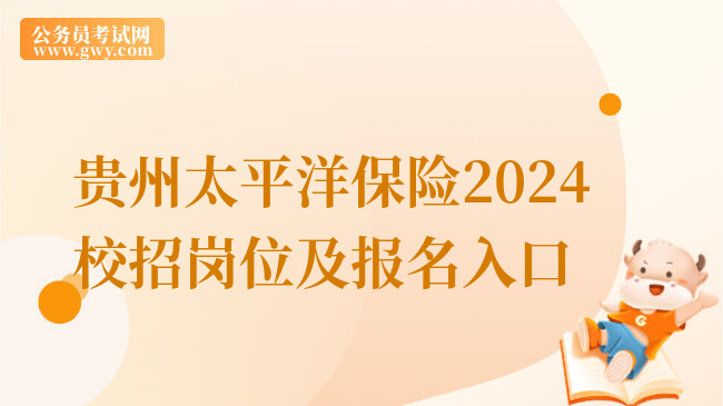 贵州太平洋保险2024校招岗位及报名入口