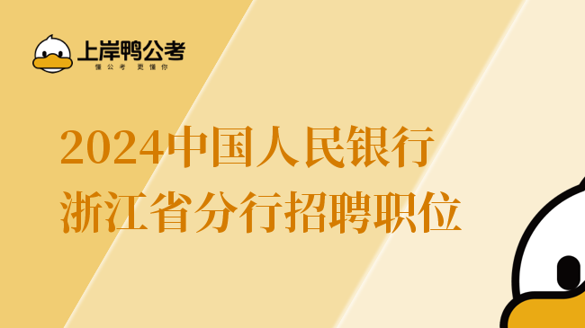 2024中国人民银行浙江省分行招聘职位