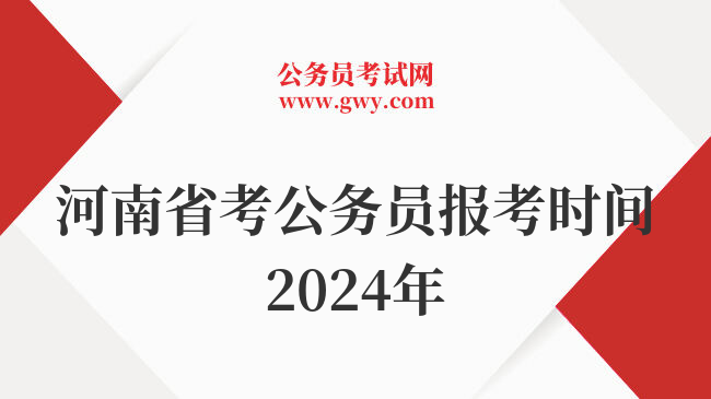 河南省考公务员报考时间2024年