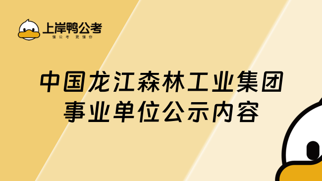 中国龙江森林工业集团事业单位公示内容