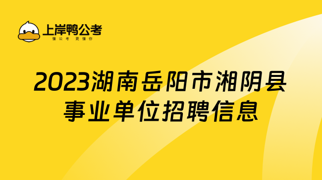 2023湖南岳阳市湘阴县事业单位招聘信息