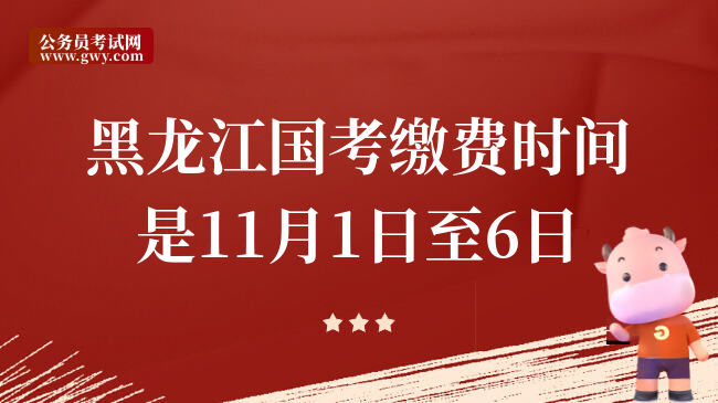 黑龙江国考缴费时间是11月1日至6日