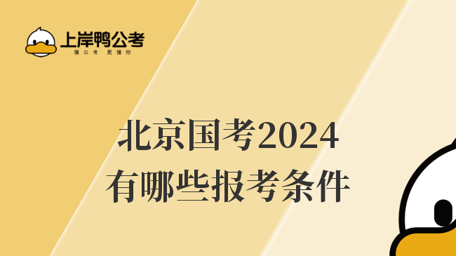 北京国考2024有哪些报考条件