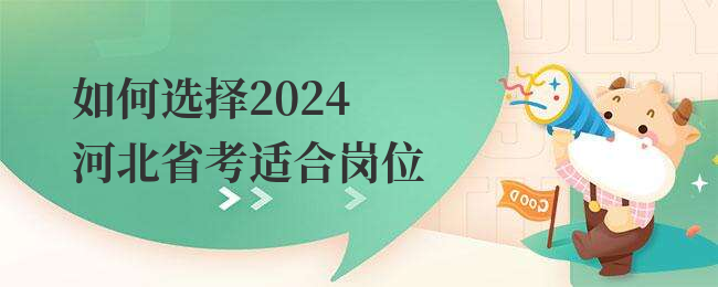 如何选择2024河北省考适合岗位