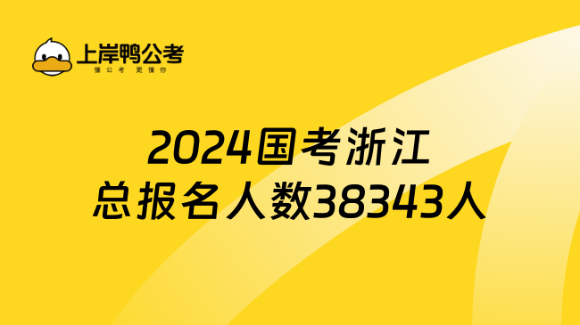 2024国考浙江总报名人数38343人