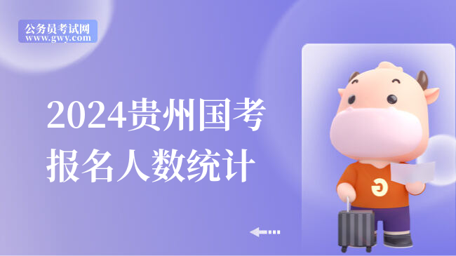 2024贵州国考报名人数统计