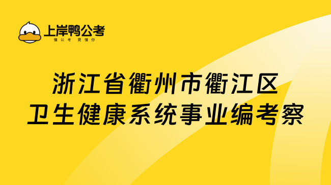 浙江省衢州市衢江区卫生健康系统事业编考察